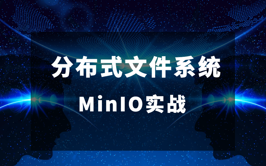 Minio 安装 & 集成SpringBoot