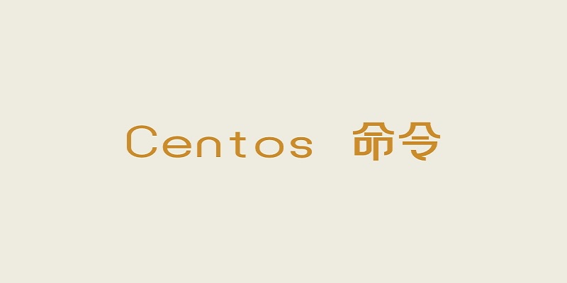 Centos常用命令总结